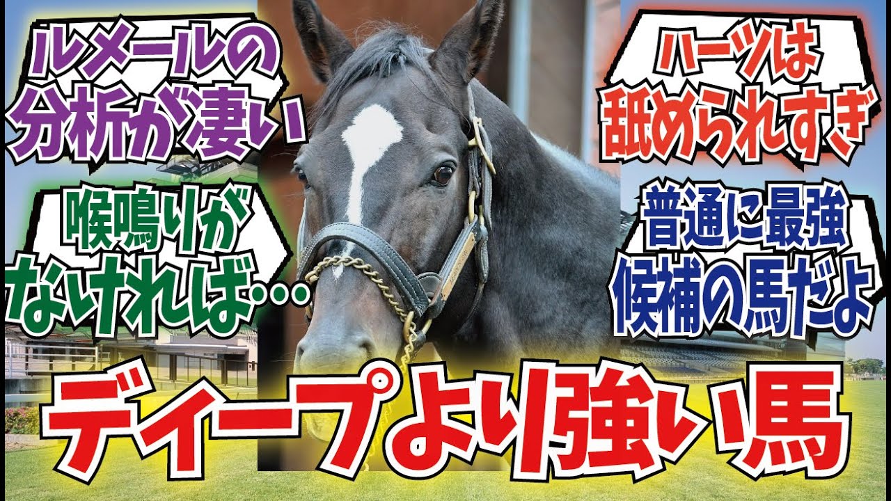 【競馬の反応集】ディープに勝ったハーツクライ…に対する反応集