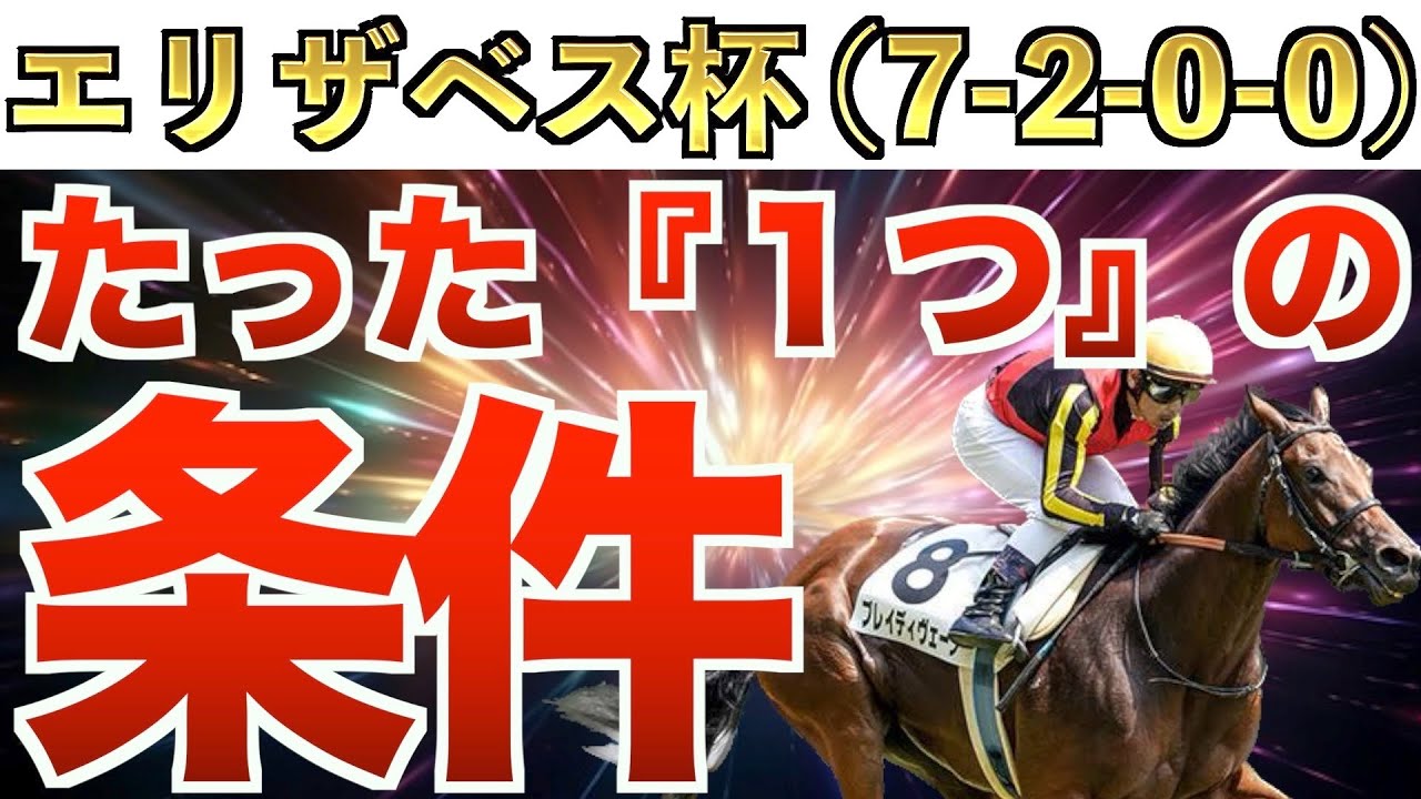 【エリザベス女王杯2023】爆穴降臨！え？これだけでいいの？条件完全一致の激走馬！【競馬予想】