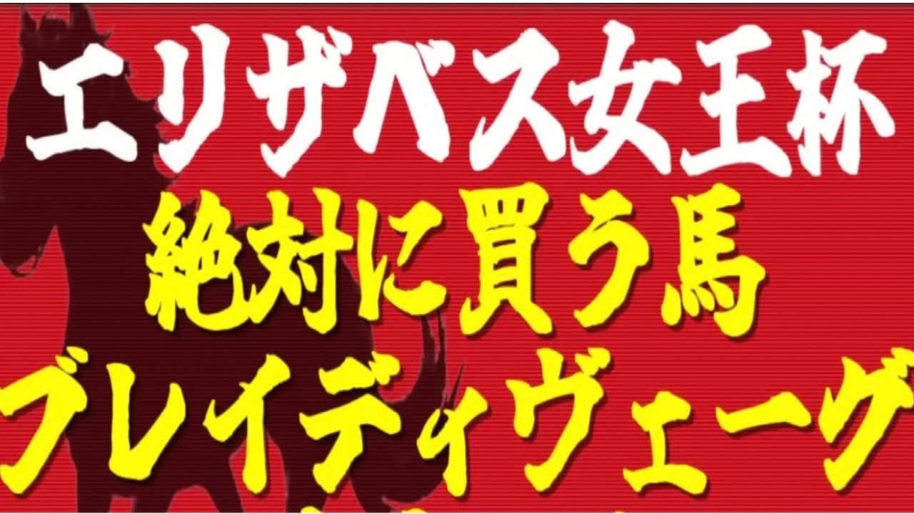 【エリザベス女王杯2023】荒れる？荒れない？2桁人気の馬にもアレの可能性！『絶対に買うのはこの馬』