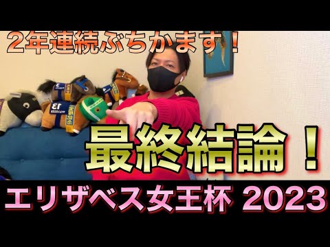 【エリザベス女王杯 2023】最終結論！牝馬最強決定戦！勝った馬券はこれ！