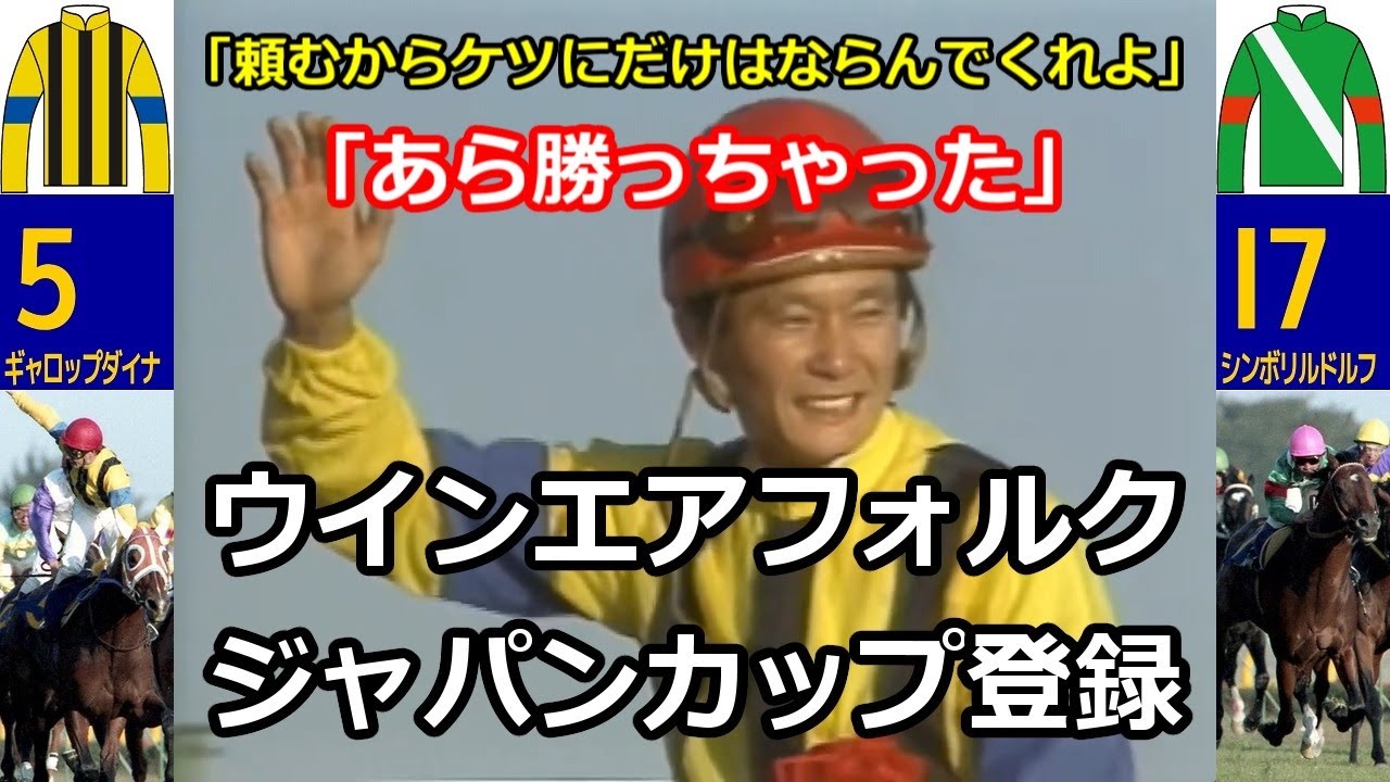 ウインエアフォルクがジャパンカップ登録、「出られるなら使いますよ。もちろん。菜七子で」　【参考外レース】1985年 天皇賞（秋）
