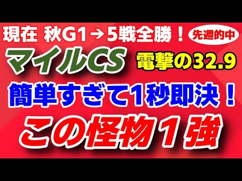 マイルチャンピオンシップ2023予想【現在秋G1→5戦全勝】電撃の32.9を叩き出す この怪物で迷わず1強！