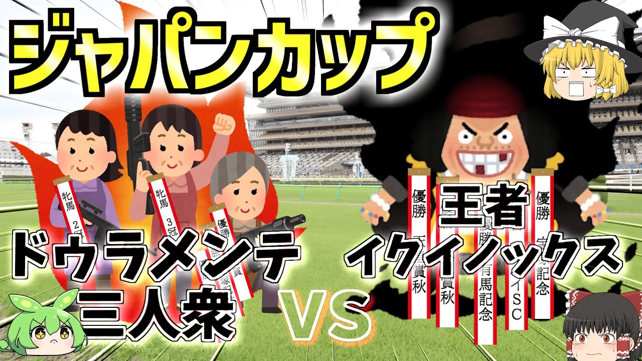 ジャパンカップ】打倒！王者イクイノックス【先取考察