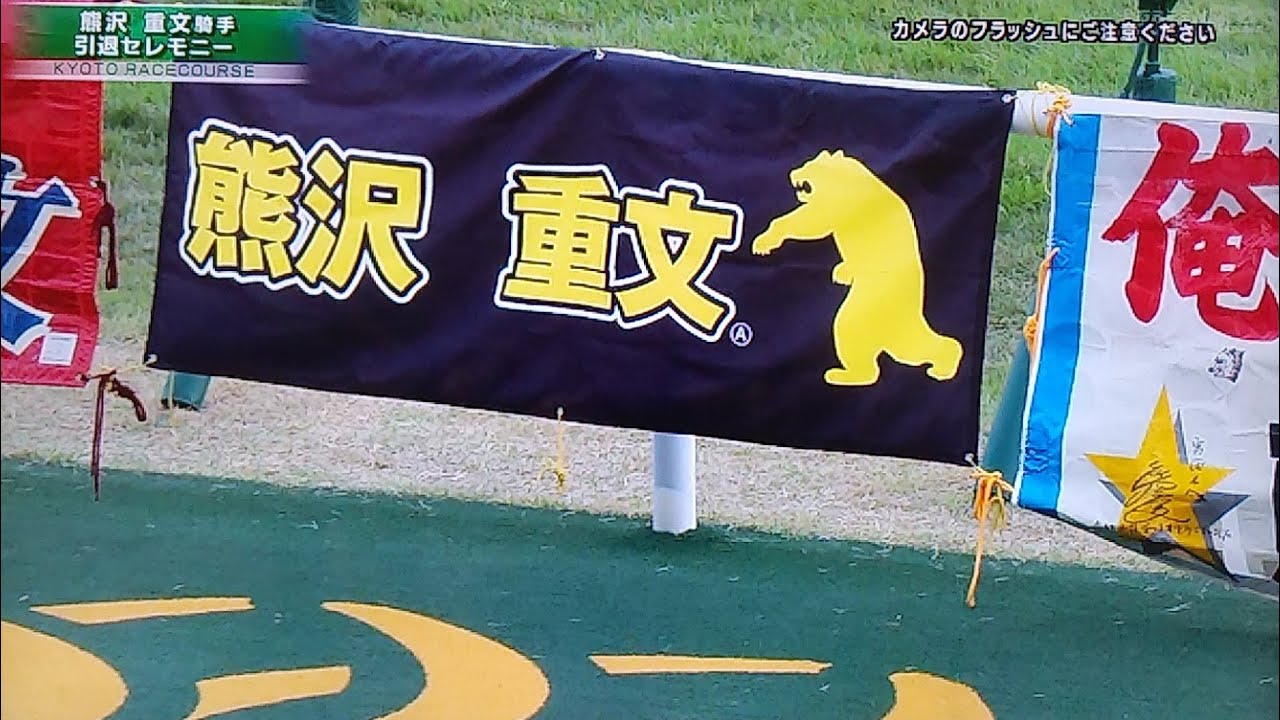 熊沢重文騎手引退セレモニー