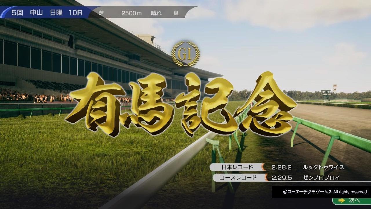 Winning Post 10　タマヤアライヴ　有馬記念