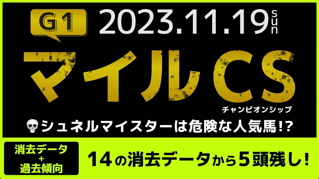 『2023 G1 マイルCS 消去データ & 過去傾向 』シュネルマイスター は危険な人気馬？　14の消去データから5頭残し！