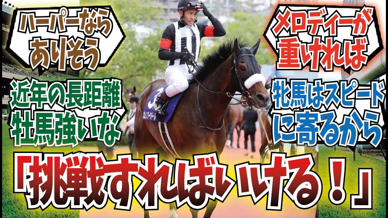 「この先牝馬で天皇賞春は勝てるのか？」に対するみんなの反応集