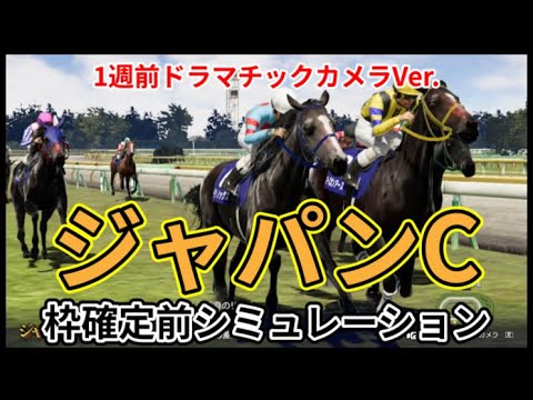 【ジャパンカップ2023】【1週前別カメラVer.】ウイポ枠確定前シミュレーション イクイノックス リバティアイランド ドウデュース スターズオンアース タイトルホルダー #2169