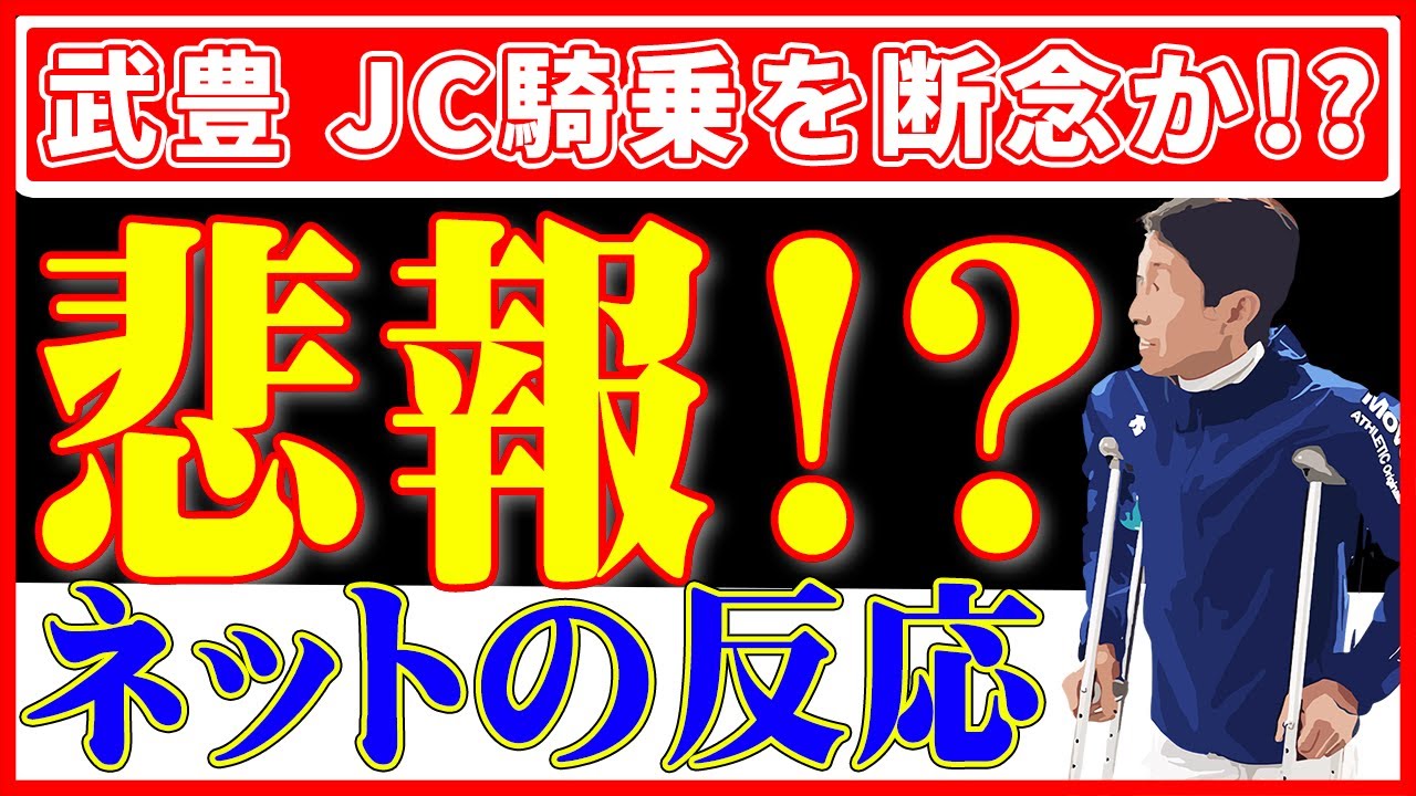 【競馬の反応集】ジャパンカップ ドウデュース騎乗の武豊ジャパンカップを断念か！？最終追い切りに藤岡康太が騎乗！！(ネットの反応）（ジャパンカップ）（秋競馬）（ウマ娘）