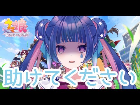 【ウマ娘：初心者】わからないことだらけです！教えてください！！ 指示廚大歓迎！有識者求む～！【Vtuber/星野夜空】