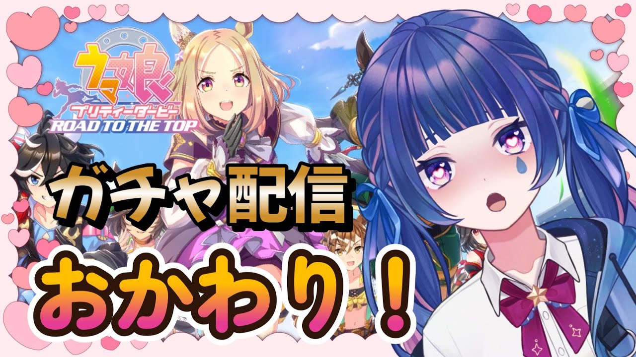 【ウマ娘：初心者】元気になったのでガチャ配信します❣ 指示廚大歓迎！有識者求む～！【Vtuber/星野夜空】