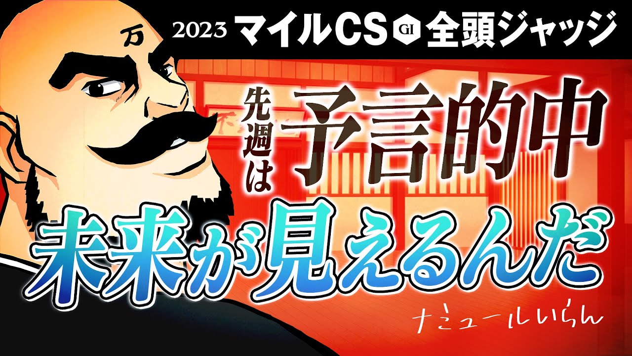 【マイルチャンピオンシップ 2023】エリ女の予言がバッチリ的中! 覚醒したかもしれない塾長の言葉を聞け!!