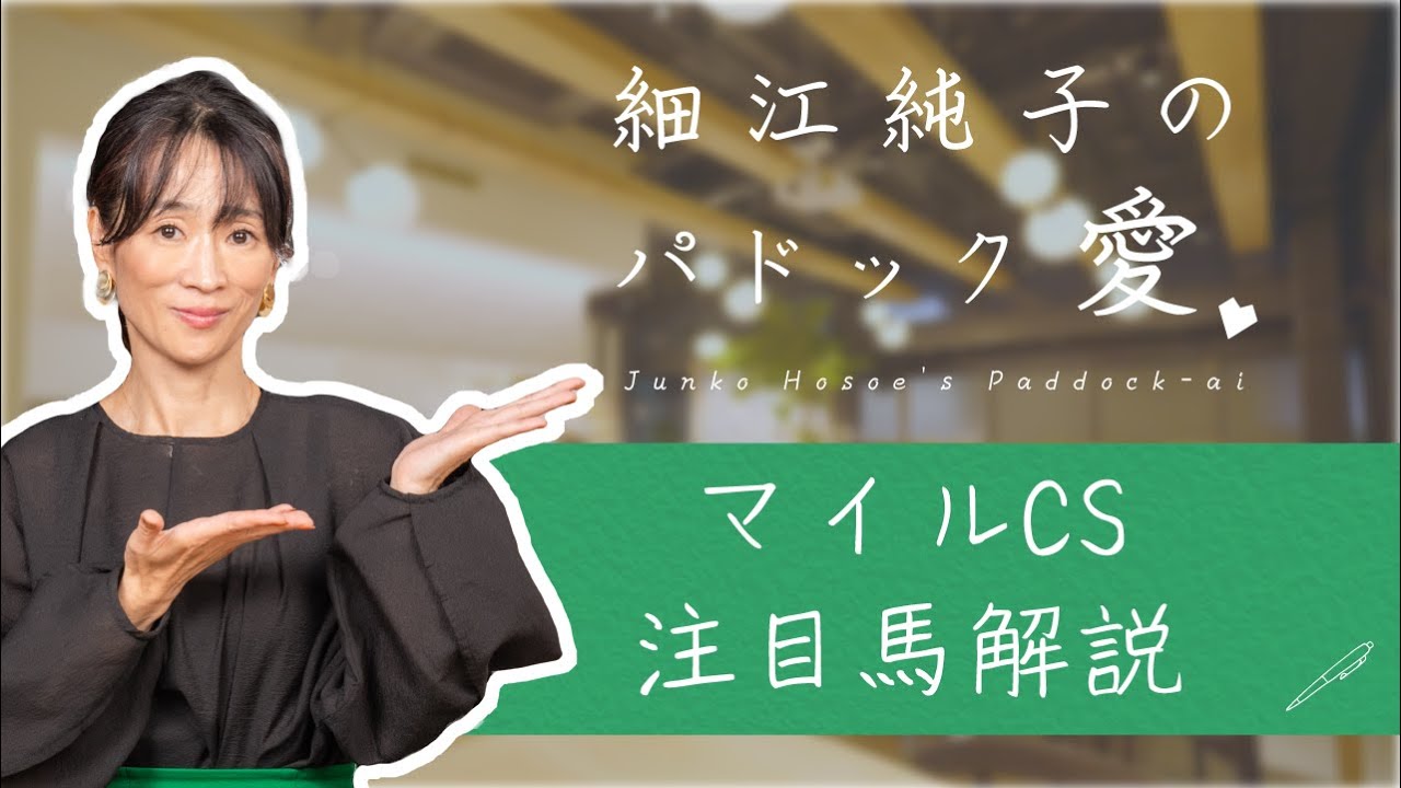 【細江純子のパドック愛】マイルCS注目馬解説｜JRA-VAN公式
