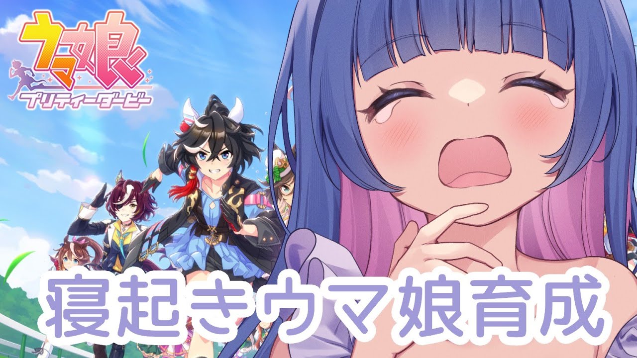 【朝活】起きたー、ゆるりとウマ娘やる～！！！【Vtuber/星野夜空】