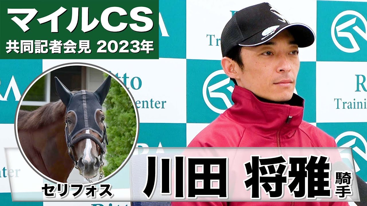 【マイルチャンピオンシップ2023】セリフォス・川田将雅騎手「日本トップクラスの力がある」「(精神面は)今でもとても難しい」《JRA共同会見》