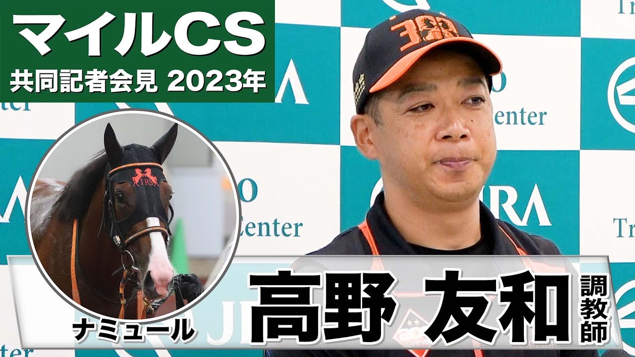 【マイルチャンピオンシップ2023】ナミュール・高野友和調教師「牧場から戻った段階で素晴らしい状態」「残ったピースを獲りにいく」《JRA共同会見》