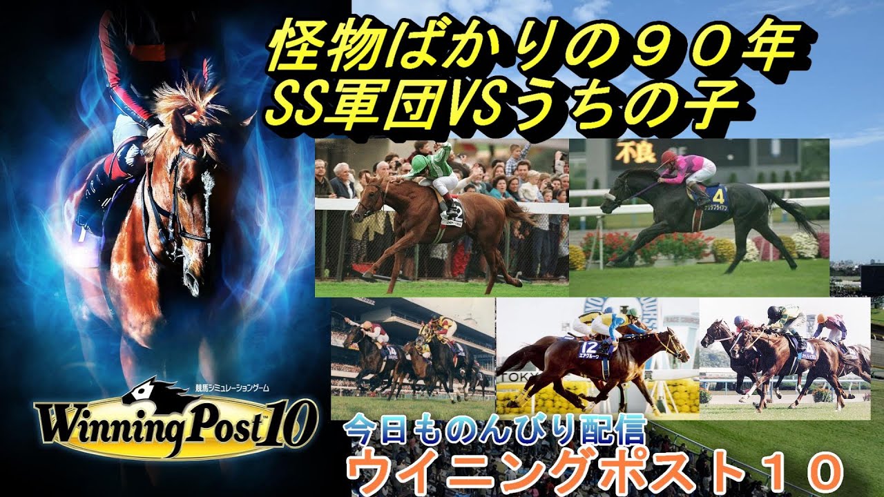 【#ウイニングポスト10] 　1995年～　BNWカスタム馬づくり～　ウイポ１０(=ﾟωﾟ)ﾉ