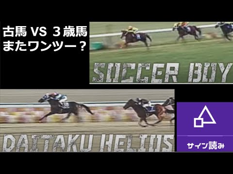 マイルチャンピオンシップサイン読み競馬予想#1 CM通りの結末は繰り返される？