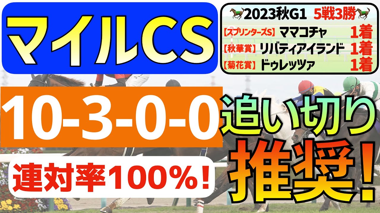 【マイルチャンピオンシップ2023】生涯最高のデキ「10-3-0-0」連対率100％の激アツデータ発見！現在、秋開催「１０戦中８戦連対馬指名」の私馬ん福のイチ推しはコレ！
