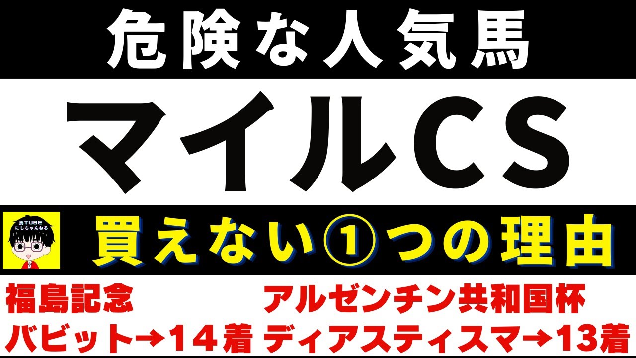 #1520【危険な人気馬 マイルCS 2023】セリフォスなど人気上位５頭の血統と前走の考察 買えない１つの理由 にしちゃんねる 馬Tube