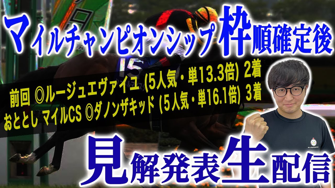 【マイルチャンピオンシップの全頭枠順見解】ぶっ倒れるまで徹底解説します【スパチャ禁止】