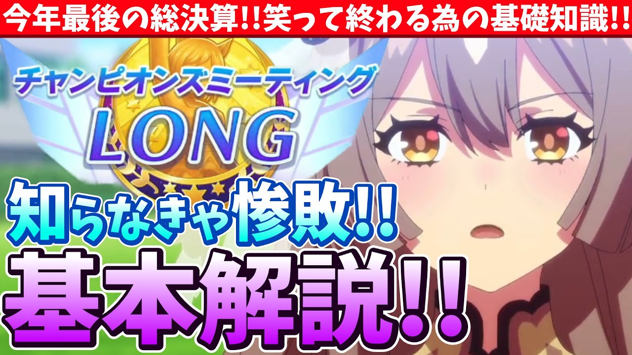 【有馬チャンミ】今年最後の総決算!!笑って終わる為の有馬チャンミの基礎知識!!/#ウマ娘