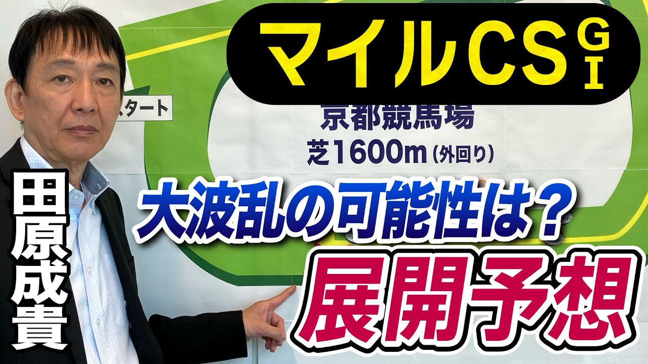 【マイルＣＳ2023】田原成貴が展開予想　２週連続本命馬が１着！大波乱はあるのか《東スポ競馬ニュース》
