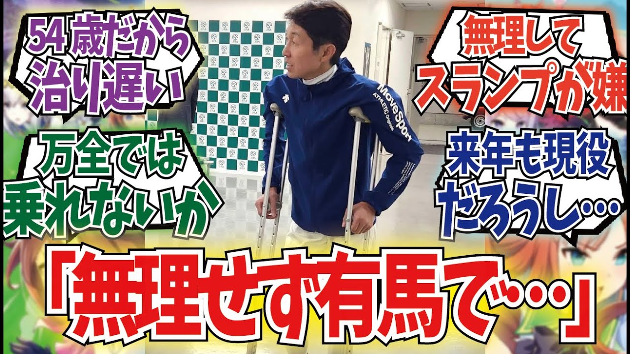 「武豊復帰に暗雲立ち込めてない？」に対するみんなの反応集