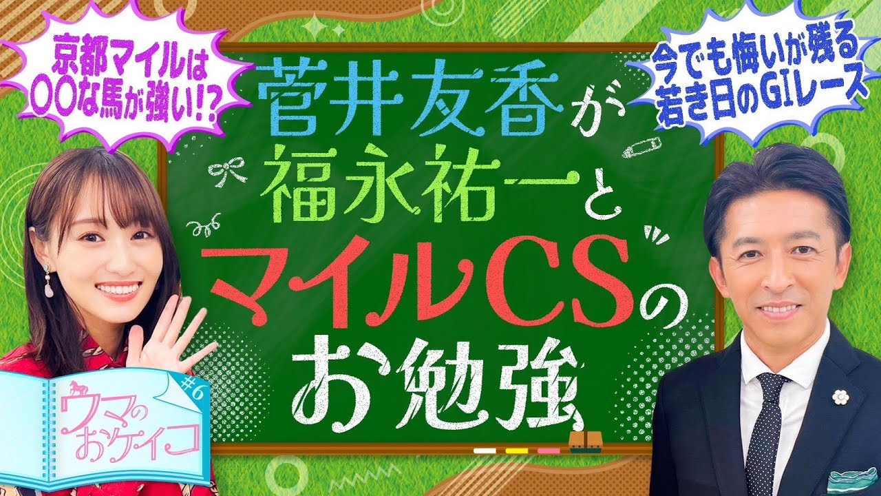 【福永祐一先生がマイルチャンピオンシップで好走する馬を分析！】菅井友香のウマのおケイコ＃６