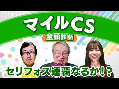 【マイルCS 2023全頭診断】セリフォスの不安要素とは？ 出演者全員が一致した対抗馬は◯◯！ 東京スポーツ杯2歳Sの注目馬も解説！
