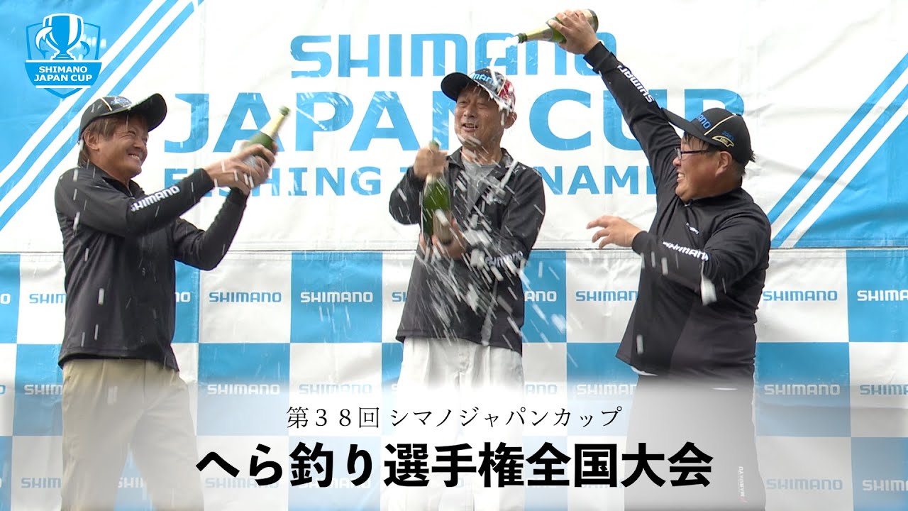 第38回シマノ ジャパンカップ へら釣り選手権全国大会（2023年/大会会場：茨城県 友部湯崎湖）