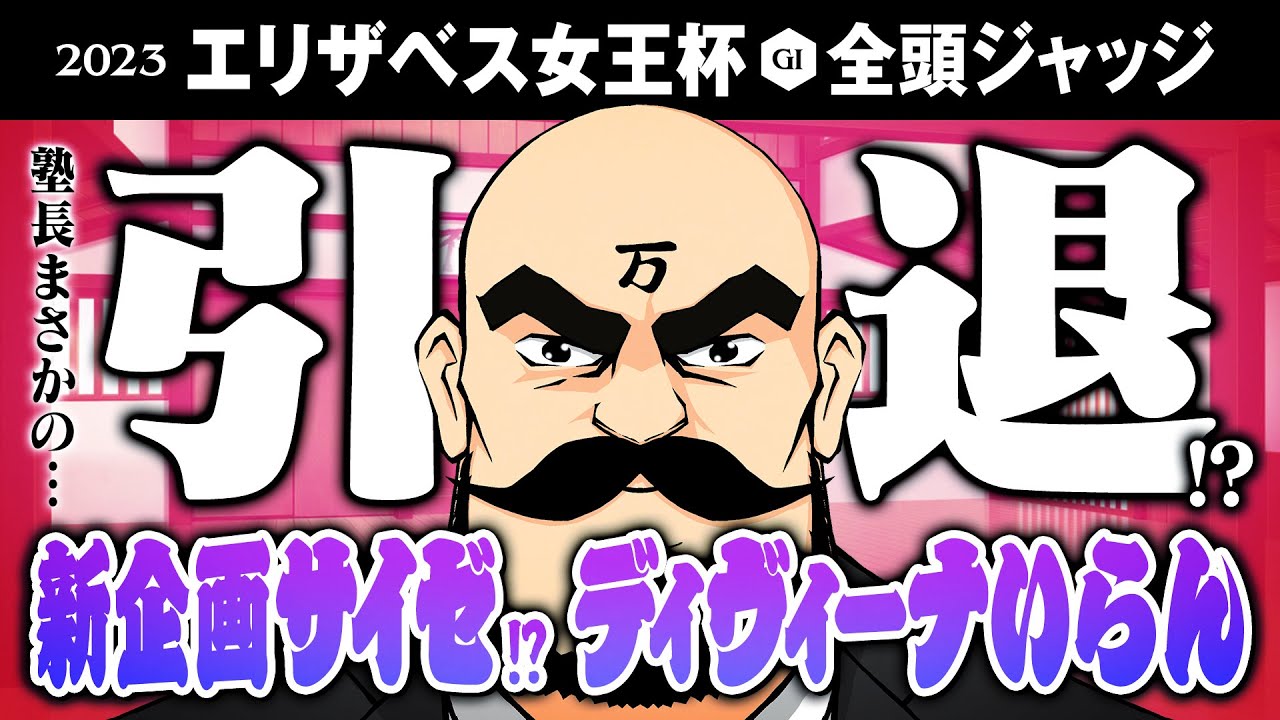 【エリザベス女王杯 2023】塾長引退!? その目に映るのはあの馬の勝つシーンや!!