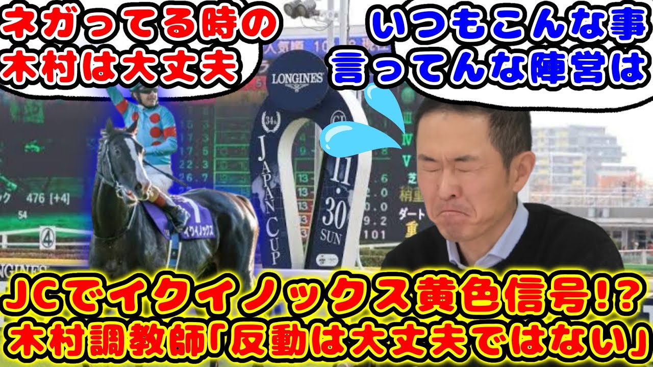 【競馬】イクイノックスJCで黄色信号!? 木村調教師「前走の反動に関しては大丈夫ではないです」が話題に！【競馬の反応集】