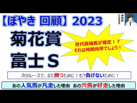 【ぼやき回顧】菊花賞＆富士ステークス＜2023＞