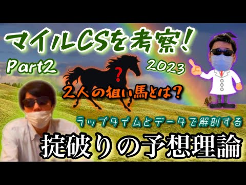 【マイルCS’23/Part2】大注目！◎本命馬発表！！淀の舞台で最強マイラーに輝くのは！？【秋マイルG1/事前考察】