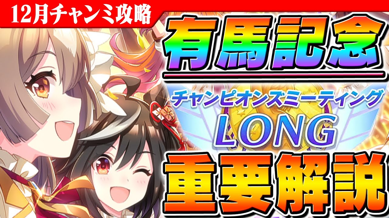 【ウマ娘】推しキャラの活躍チャンス！12月LONGチャンミ有馬記念の必須知識解説　コース解説/有効加速/シナリオ選択スキル/目標ステータス/活躍期待キャラ