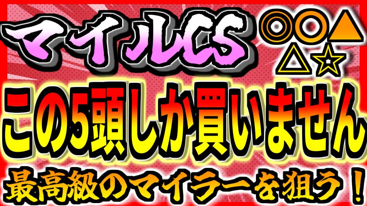 【マイルCS2023】◎本命迷い無し！『買うのはこの5頭に絞る』【全頭評価】