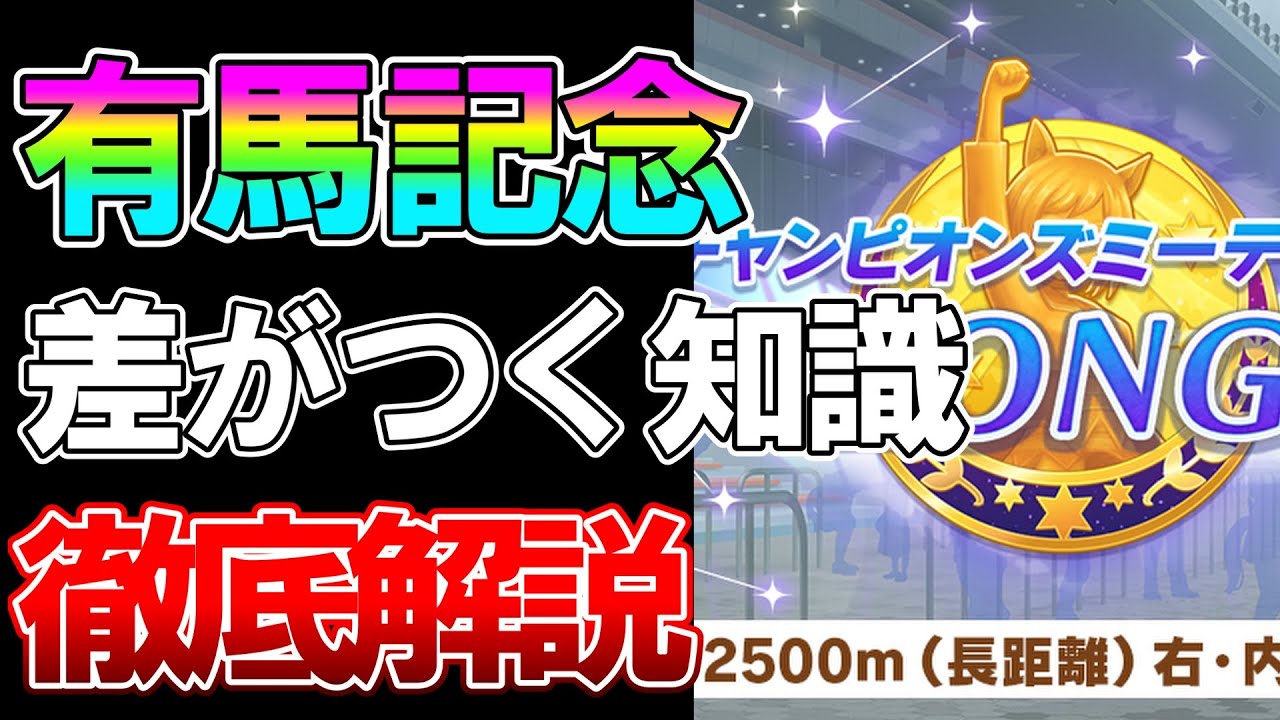 【ウマ娘】ルムマで見るあのスキルは罠！？「有馬記念チャンミ」で知ると差がつく加速の知識、環境について8000育成超えが徹底解説します。