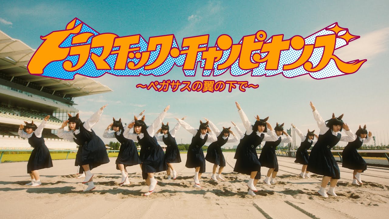 【アバンギャルディコラボ】ドラマチック・チャンピオンズ | JRA公式