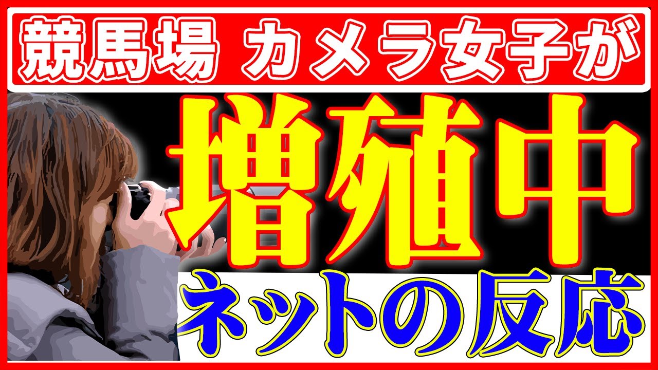 【競馬の反応集】競馬場にカメラ女子が最近増えすぎている！？パドックでフラッシュを焚くので馬が入れ込んでいる！？(ネットの反応）（カメラ女子）（秋競馬）（ウマ娘）
