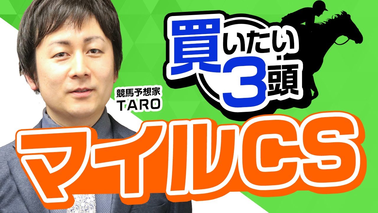 【マイルCS2023予想】終盤開催の荒れた馬場はこの馬が怖い！ジョッキーも含め今回期待の馬とは？マイルCSで買いたい3頭はこれ！