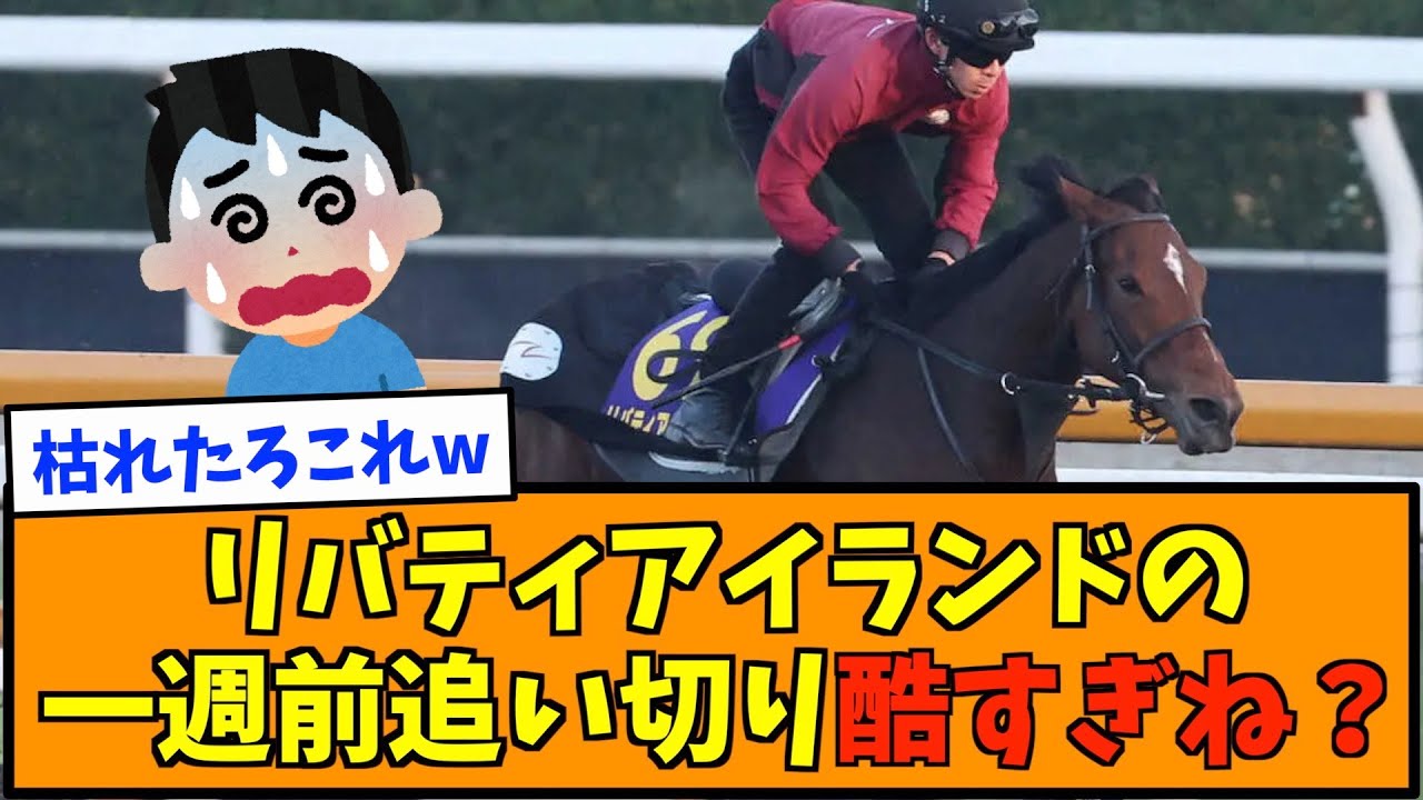 リバティアイランドの一週前追い切り酷すぎね？