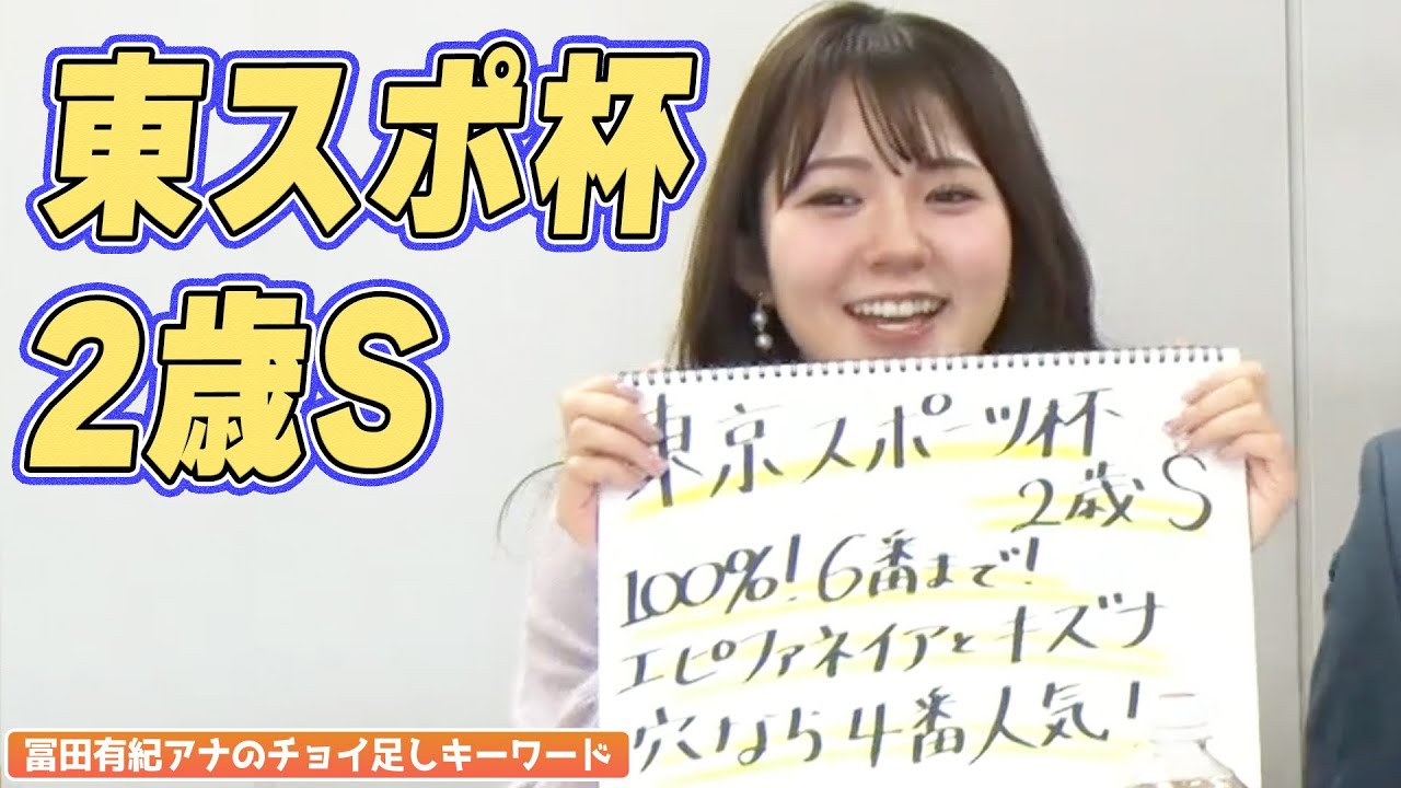 【東スポ杯2歳S】冨田有紀アナのチョイ足しキーワード『100％！6番まで！エピファネイアとキズナ、穴なら4番人気！』