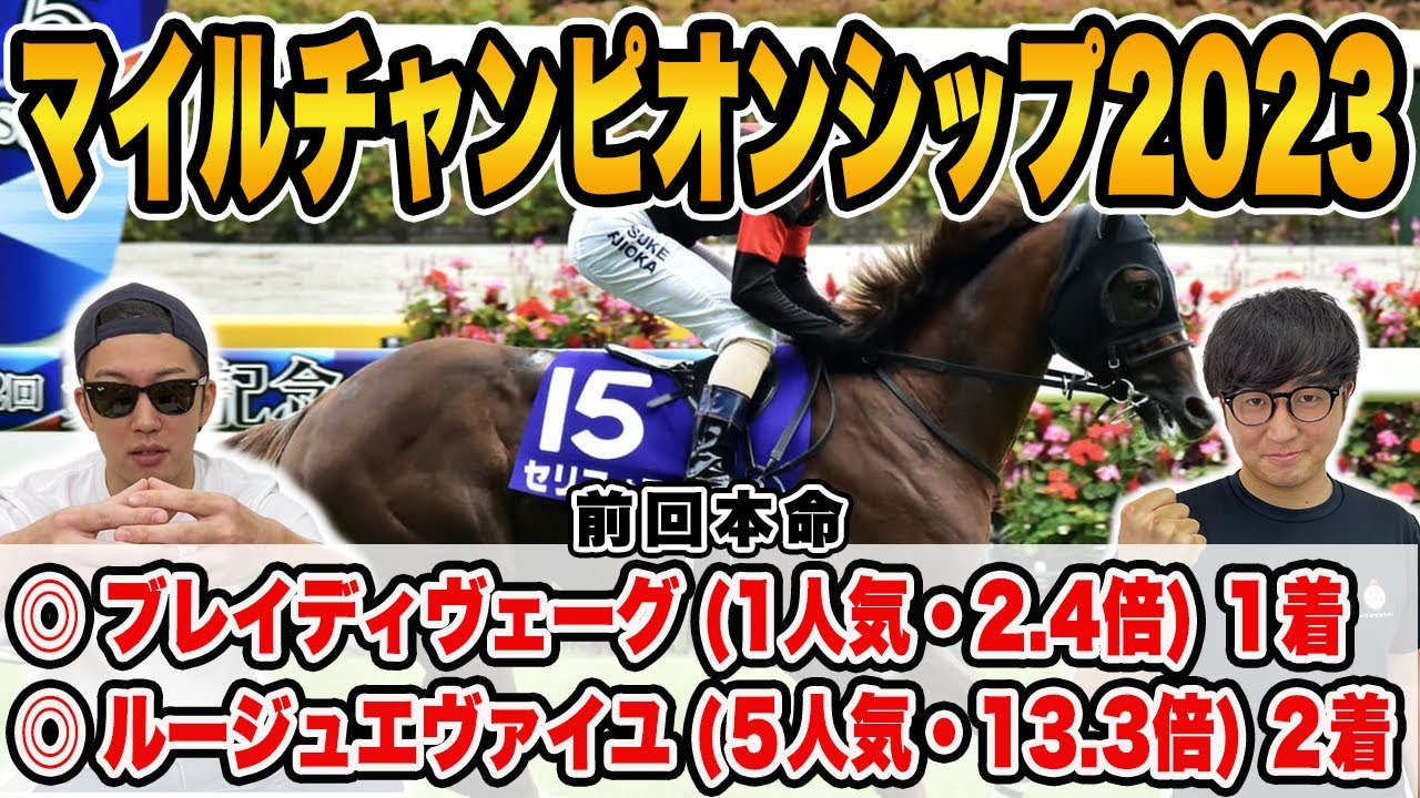 【マイルチャンピオンシップ2023予想】３週連続的中へ！！自信の大穴馬を大公開！！