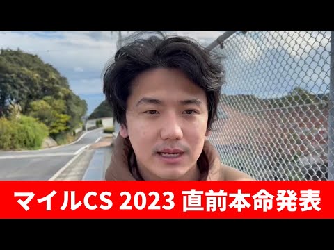 【マイルチャンピオンシップ2023】【直前本命発表】前日のトラックバイアスを読み解いた本命発表