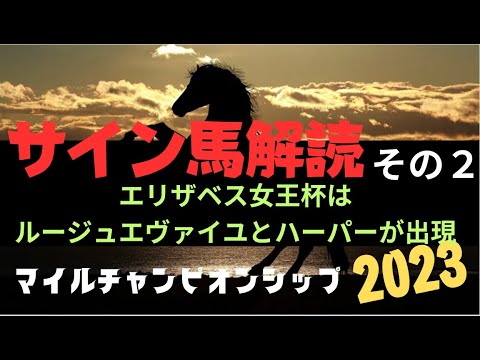マイルチャンピオンシップ2023の競馬予想。サイン馬解読編。PART2
