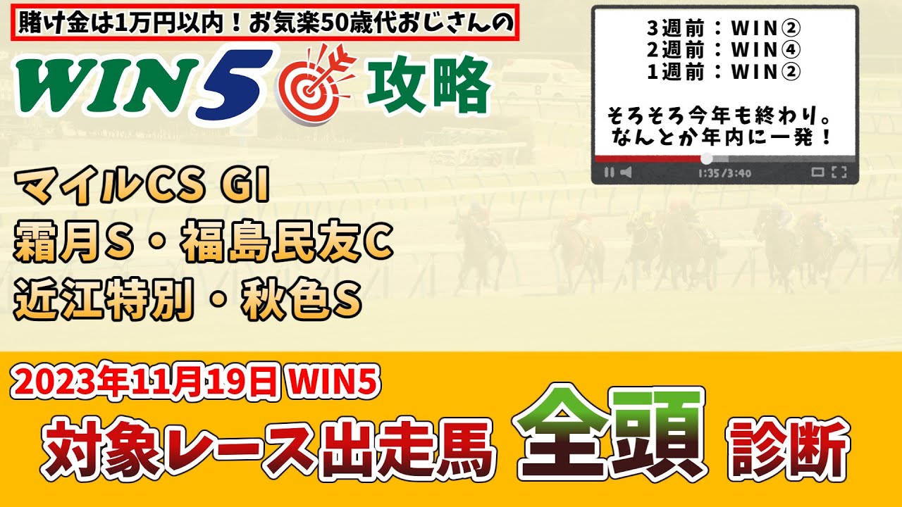 【WIN5 対象全レース 全頭考察】2023年11月19日のWIN5対象レースの出走馬を、全頭考察【競馬予想・攻略】