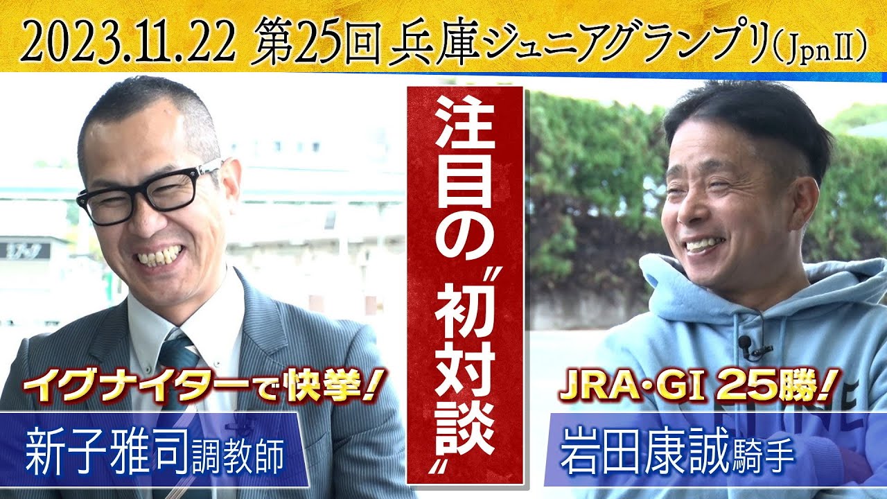 【前編】「菊花賞を勝利した翌日にまさか…」岩田康誠騎手の”伝説”を仲良しの後輩が激白！ＪＲＡ勢も参戦する注目の交流重賞・兵庫ジュニアグランプリ（ＪｐｎⅡ）の注目ポイントも！
