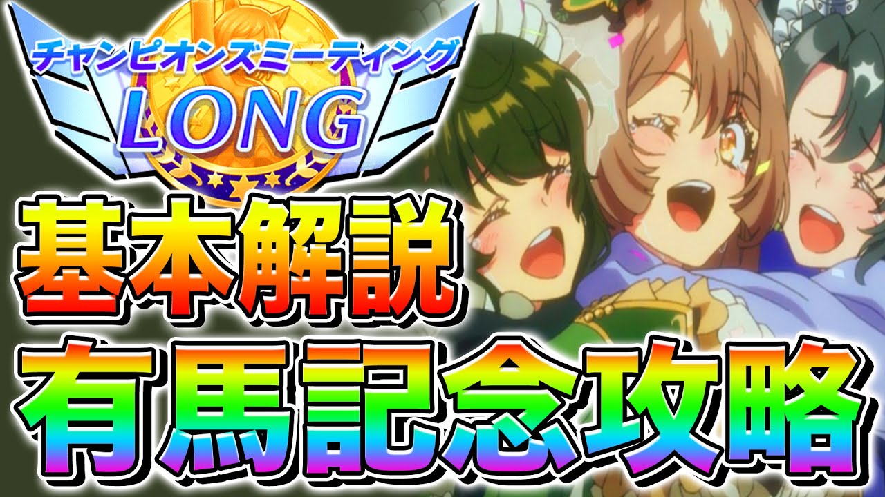 12月『有馬記念チャンミ』は〇〇で差をつけろ!!無課金でも勝てる重要知識まとめ!!【ウマ娘/ウマ娘プリティダービー/因子厳選/加速スキル/コース解説/必須スキル/目標ステ/チャンピオンズミーティング】