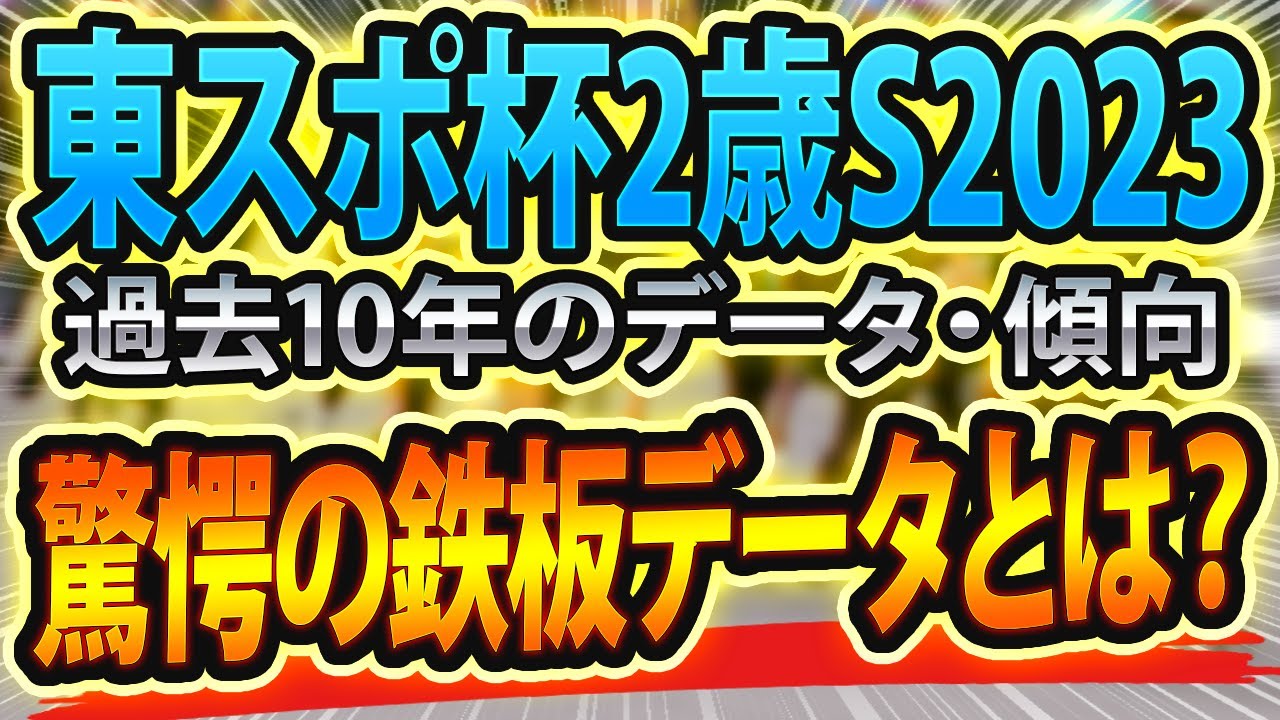 【東京スポーツ杯2歳ステークス2023】過去データからシュミレーションした競馬予想🐴 ～出走予定馬と予想オッズ～【JRA東スポ杯2歳S】